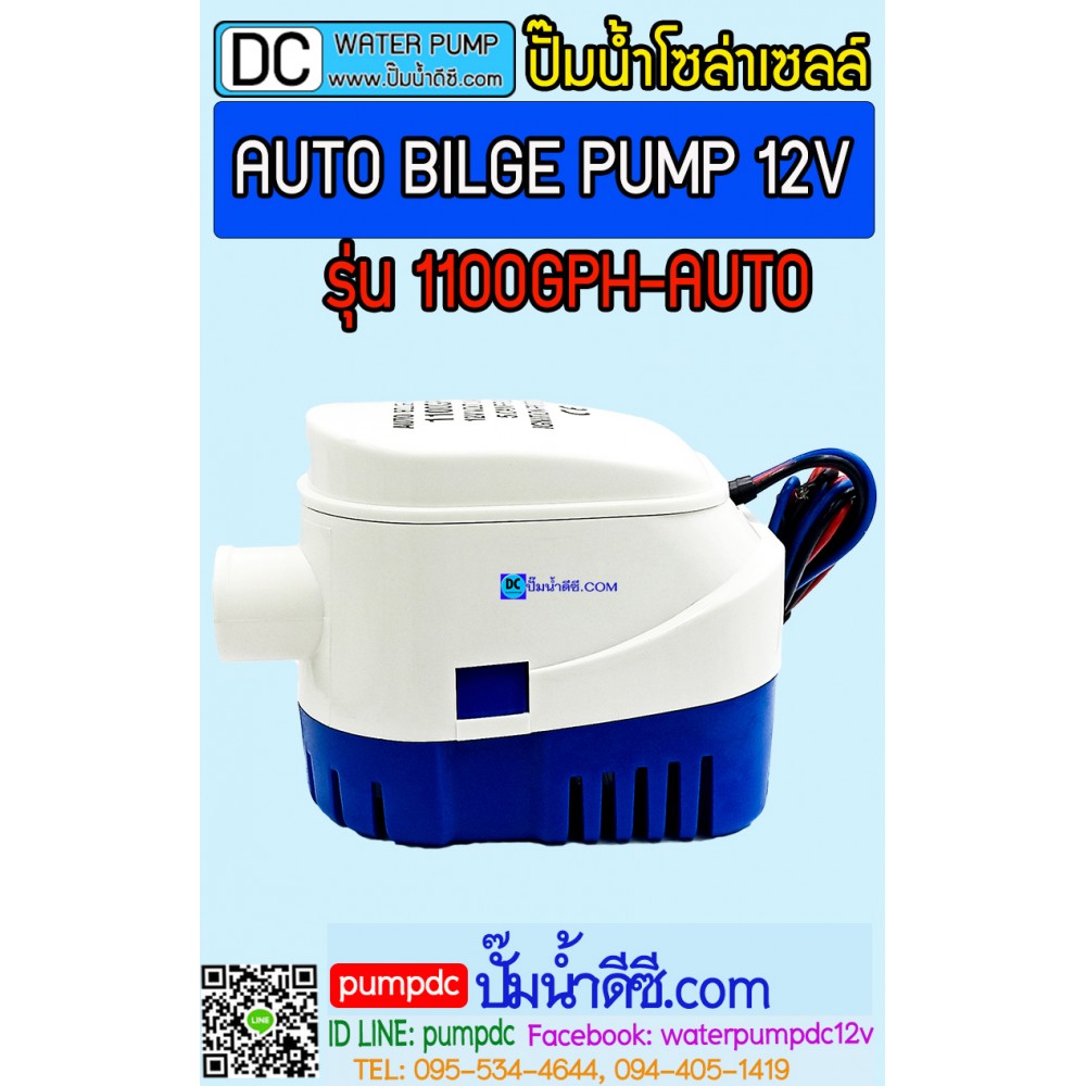 ปั๊มน้ำอัตโนมัติ มีลูกลอยในตัว 12V AUTO BILGE PUMP รุ่น1100GPH-AUTO